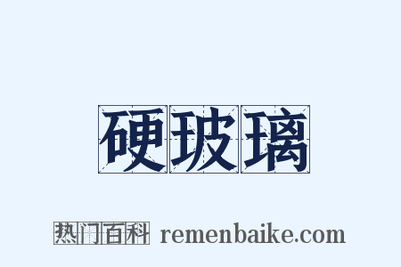 硬玻璃是什么意思的图片